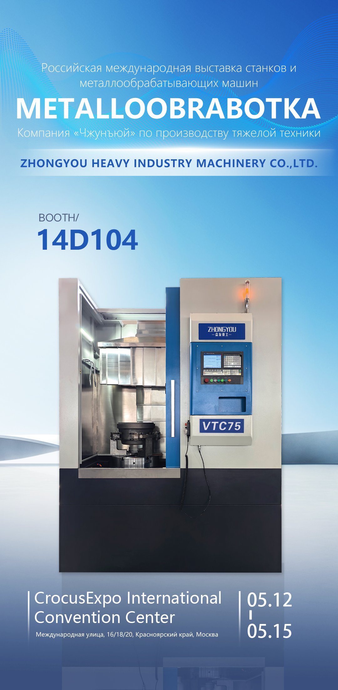 Countdown to METALLOOBRABOTKA 2026: Zhongyou Heavy Industry Machinery is All Set!